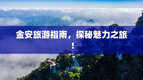 金安旅游指南，探秘魅力之旅！