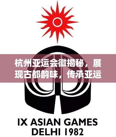 杭州亞運(yùn)會(huì)徽揭秘，展現(xiàn)古都韻味，傳承亞運(yùn)精神