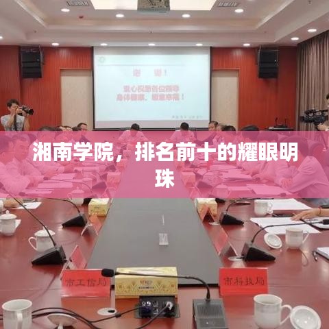 湘南學(xué)院，排名前十的耀眼明珠