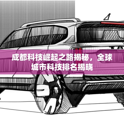 成都科技崛起之路揭秘，全球城市科技排名揭曉