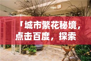 「城市繁花秘境，點(diǎn)擊百度，探索花店之美」