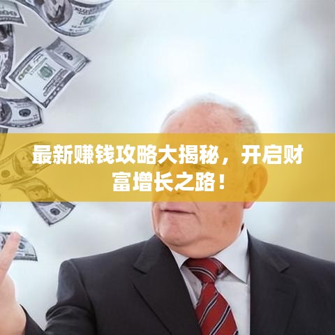 最新賺錢(qián)攻略大揭秘，開(kāi)啟財(cái)富增長(zhǎng)之路！
