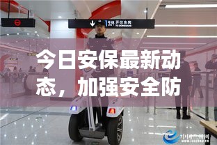 今日安保最新動(dòng)態(tài)，加強(qiáng)安全防護(hù)措施，維護(hù)社會(huì)和諧穩(wěn)定視頻報(bào)道