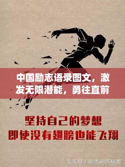 中國勵志語錄圖文，激發(fā)無限潛能，勇往直前成就夢想之旅