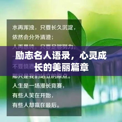 勵志名人語錄，心靈成長的美麗篇章