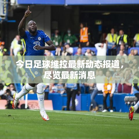 今日足球維拉最新動態(tài)報道，盡覽最新消息