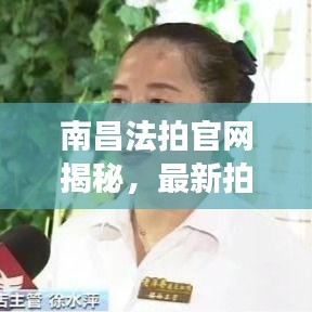 南昌法拍官網(wǎng)揭秘，最新拍賣(mài)資訊，百度收錄標(biāo)準(zhǔn)標(biāo)題推薦