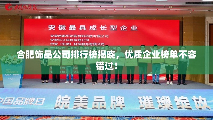 合肥飾品公司排行榜揭曉，優(yōu)質(zhì)企業(yè)榜單不容錯過！