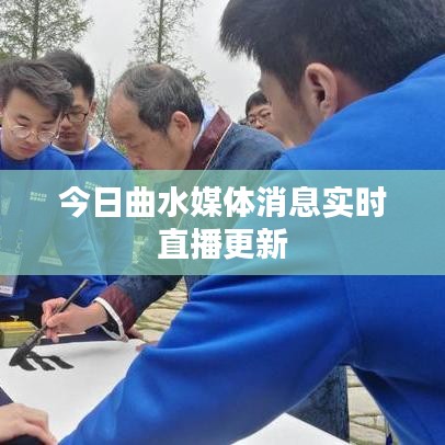 今日曲水媒體消息實(shí)時(shí)直播更新