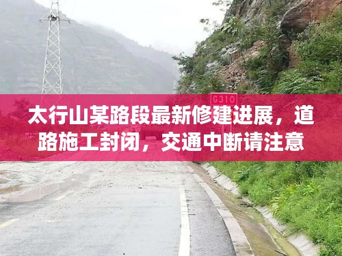 太行山某路段最新修建進展，道路施工封閉，交通中斷請注意