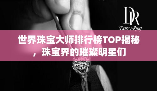 世界珠寶大師排行榜TOP揭秘，珠寶界的璀璨明星們