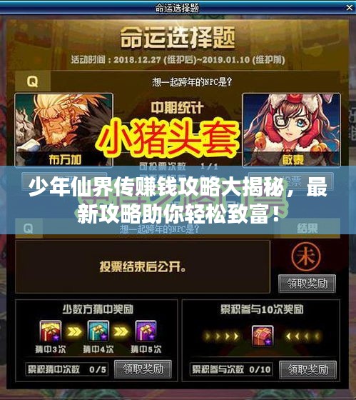 少年仙界傳賺錢攻略大揭秘，最新攻略助你輕松致富！