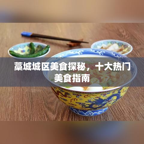 藁城城區(qū)美食探秘，十大熱門美食指南