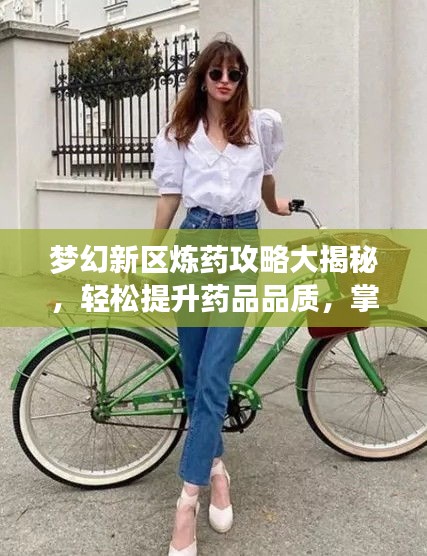 夢(mèng)幻新區(qū)煉藥攻略大揭秘，輕松提升藥品品質(zhì)，掌握煉藥技巧速成法！
