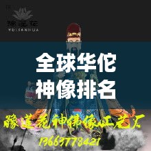 全球華佗神像排名揭曉，震撼人心的神祇雕像榜單