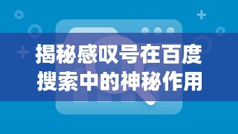 揭秘感嘆號在百度搜索中的神秘作用！