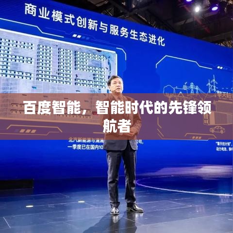 百度智能，智能時代的先鋒領(lǐng)航者