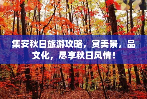 集安秋日旅游攻略，賞美景，品文化，盡享秋日風(fēng)情！