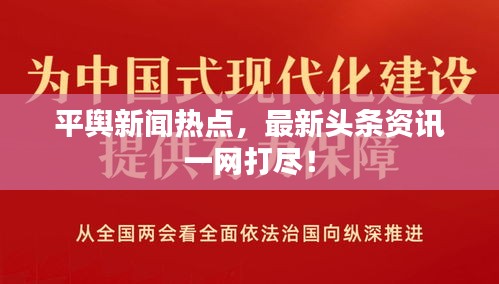 平輿新聞熱點(diǎn)，最新頭條資訊一網(wǎng)打盡！