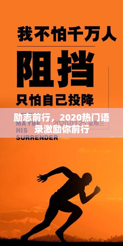勵志前行，2020熱門語錄激勵你前行
