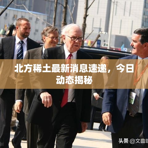 北方稀土最新消息速遞，今日動態(tài)揭秘