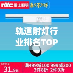 軌道射燈行業(yè)排名TOP10揭曉，照明巨頭引領(lǐng)市場潮流