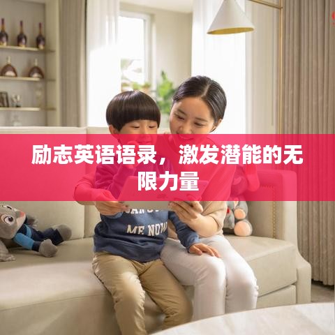 勵(lì)志英語(yǔ)語(yǔ)錄，激發(fā)潛能的無(wú)限力量