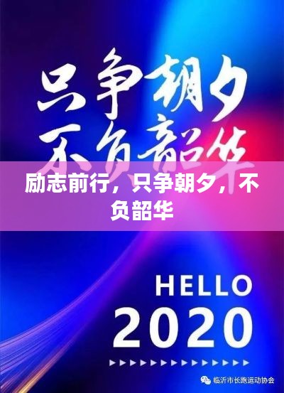 勵志前行，只爭朝夕，不負韶華