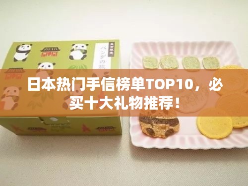 日本熱門手信榜單TOP10，必買十大禮物推薦！