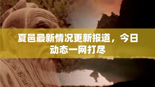 夏邑最新情況更新報(bào)道，今日動(dòng)態(tài)一網(wǎng)打盡