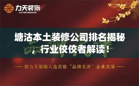 塘沽本土裝修公司排名揭秘，行業(yè)佼佼者解讀！