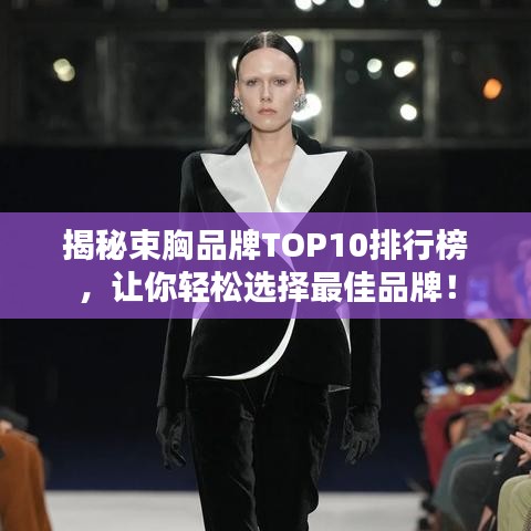 揭秘束胸品牌TOP10排行榜，讓你輕松選擇最佳品牌！