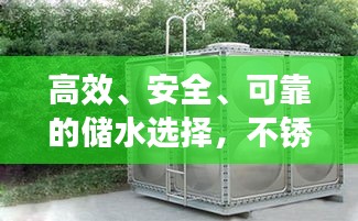 高效、安全、可靠的儲水選擇，不銹鋼水箱百度收錄介紹