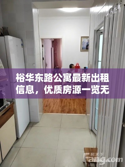 裕華東路公寓最新出租信息，優(yōu)質(zhì)房源一覽無余