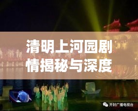 清明上河園劇情揭秘與深度解讀，探秘最新故事線索