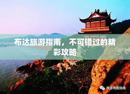 布達旅游指南，不可錯過的精彩攻略