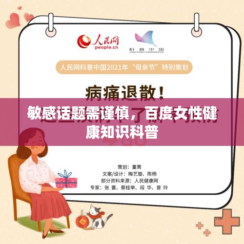 敏感話題需謹慎，百度女性健康知識科普