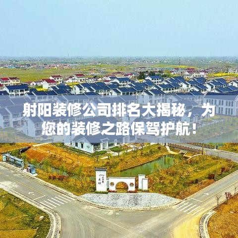 射陽裝修公司排名大揭秘，為您的裝修之路保駕護航！