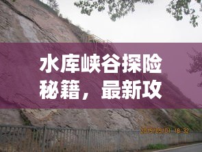 水庫峽谷探險秘籍，最新攻略大全！