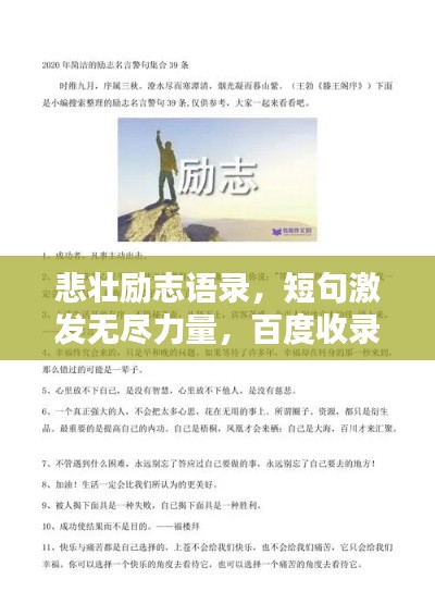 悲壯勵(lì)志語錄，短句激發(fā)無盡力量，百度收錄標(biāo)準(zhǔn)標(biāo)題。