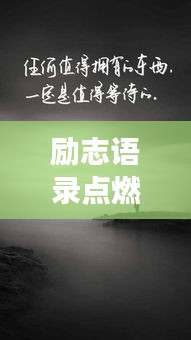 勵志語錄點燃內(nèi)心火焰，勇往直前，百度收錄標準標題