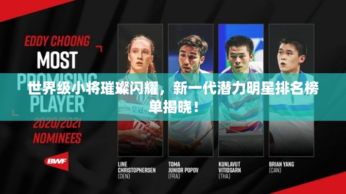 世界級小將璀璨閃耀，新一代潛力明星排名榜單揭曉！