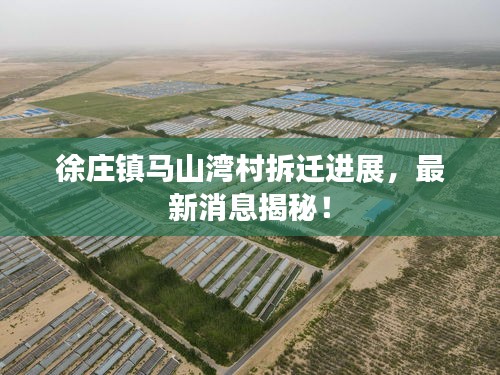 徐莊鎮(zhèn)馬山灣村拆遷進(jìn)展，最新消息揭秘！