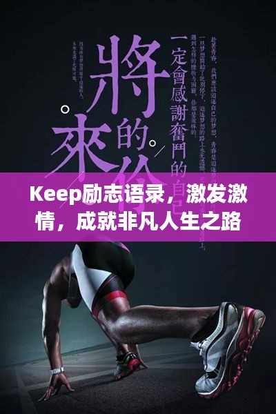 Keep勵(lì)志語錄，激發(fā)激情，成就非凡人生之路