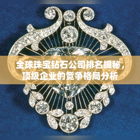 全球珠寶鉆石公司排名揭秘，頂級企業(yè)的競爭格局分析