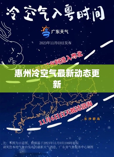 惠州冷空氣最新動(dòng)態(tài)更新