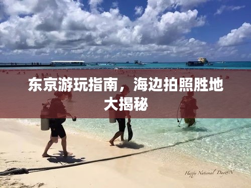 東京游玩指南，海邊拍照勝地大揭秘