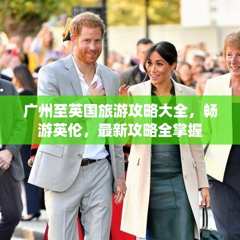廣州至英國旅游攻略大全，暢游英倫，最新攻略全掌握