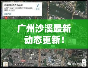 廣州沙溪最新動(dòng)態(tài)更新！