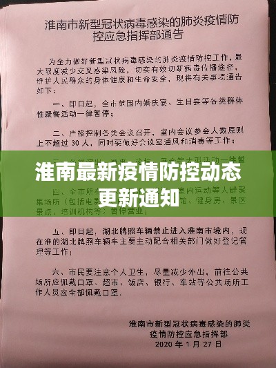 淮南最新疫情防控動(dòng)態(tài)更新通知